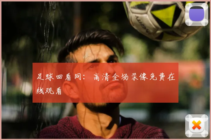 足球回看网：高清全场录像免费在线观看