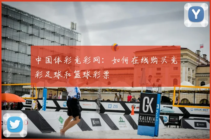 中国体彩竞彩网：如何在线购买竞彩足球和篮球彩票
