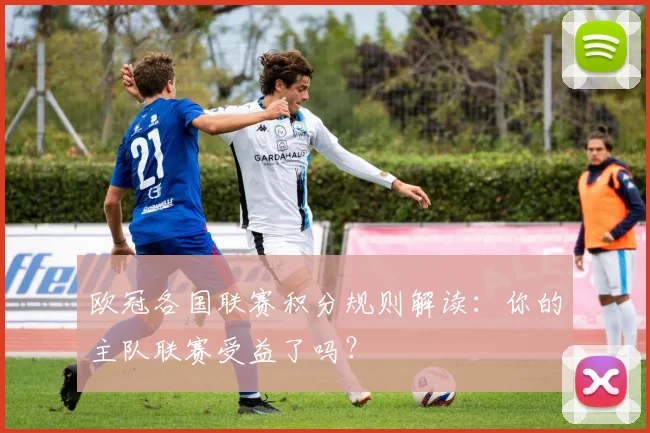 欧冠各国联赛积分规则解读：你的主队联赛受益了吗？