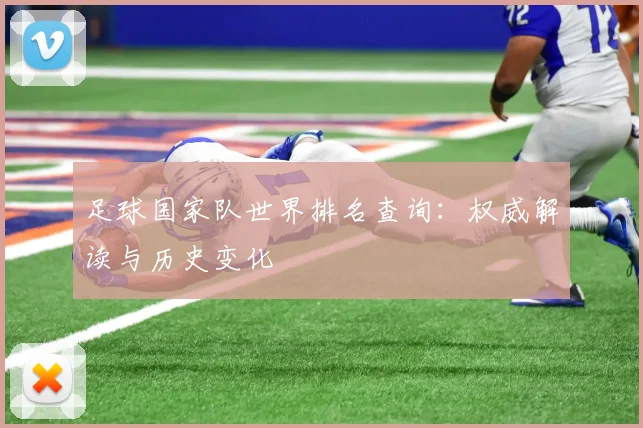 足球国家队世界排名查询：权威解读与历史变化