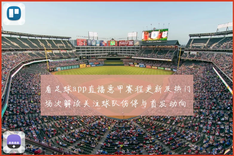 看足球app直播意甲赛程更新及热门场次解读关注球队伤停与首发动向