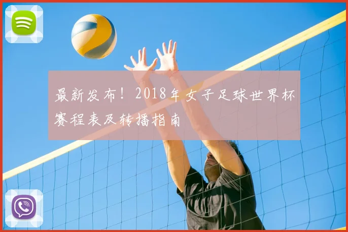 最新发布！2018年女子足球世界杯赛程表及转播指南
