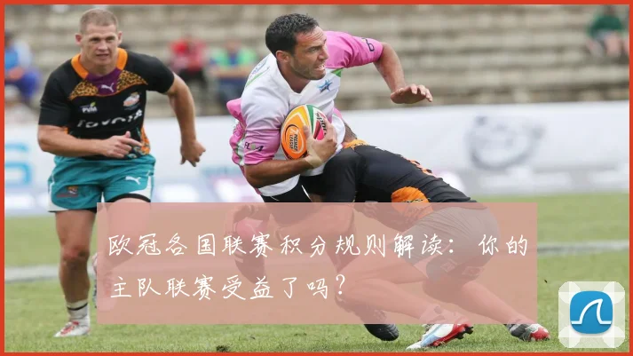 欧冠各国联赛积分规则解读：你的主队联赛受益了吗？