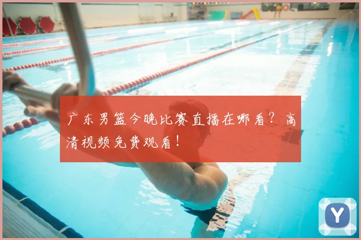 广东男篮今晚比赛直播在哪看？高清视频免费观看！