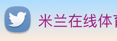 米兰在线体育官网 Logo